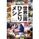 世界一周ひとりメシ（幻冬舎文庫） [電子書籍]
