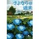 さよならの週末（幻冬舎文庫） [電子書籍]