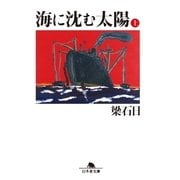 海に沈む太陽〈上〉（幻冬舎文庫） [電子書籍]