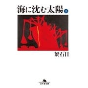 海に沈む太陽〈下〉（幻冬舎文庫） [電子書籍]