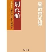 別れ船―女だてら 麻布わけあり酒場〈7〉（幻冬舎時代小説文庫） [電子書籍]
