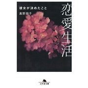恋愛生活-彼女が決めたこと（幻冬舎文庫） [電子書籍]