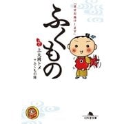 ふくもの―「幸せお届けします」（幻冬舎文庫） [電子書籍]