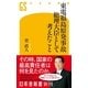 東電福島原発事故 総理大臣として考えたこと（幻冬舎新書） [電子書籍]