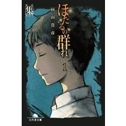 ほたるの群れ〈1〉第一話・集(すだく)（幻冬舎文庫） [電子書籍]