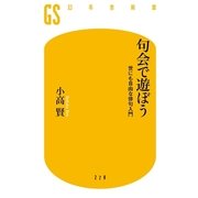 句会で遊ぼう―世にも自由な俳句入門（幻冬舎新書） [電子書籍]