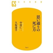 思い通りの死に方（幻冬舎新書） [電子書籍]