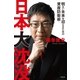 日本大沈没―明るい未来を迎えるための資産防衛術 （幻冬舎） [電子書籍]