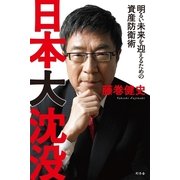 日本大沈没―明るい未来を迎えるための資産防衛術 （幻冬舎） [電子書籍]