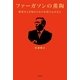 ファーガソンの薫陶―勝利をもぎ取るための名将の心がまえ （幻冬舎） [電子書籍]