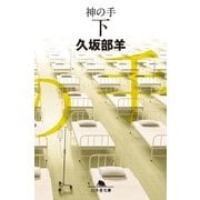 神の手〈下〉（幻冬舎文庫） [電子書籍]
