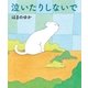 泣いたりしないで （幻冬舎） [電子書籍]