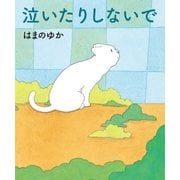 泣いたりしないで （幻冬舎） [電子書籍]