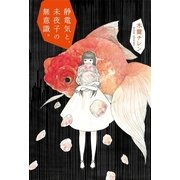 静電気と、未夜子の無意識。 （幻冬舎） [電子書籍]