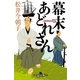 幕末あどれさん（幻冬舎時代小説文庫） [電子書籍]