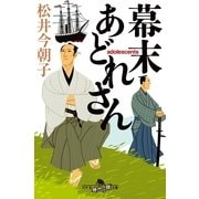 幕末あどれさん（幻冬舎時代小説文庫） [電子書籍]