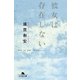 彼女は存在しない（幻冬舎文庫） [電子書籍]