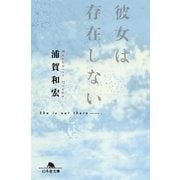 彼女は存在しない（幻冬舎文庫） [電子書籍]
