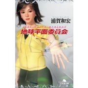 地球平面委員会（幻冬舎文庫） [電子書籍]