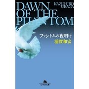 ファントムの夜明け（幻冬舎文庫） [電子書籍]