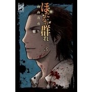 ほたるの群れ〈3〉第三話 阿(おもねる)（幻冬舎文庫） [電子書籍]