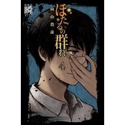 ほたるの群れ〈4〉第四話・瞬（幻冬舎） [電子書籍]