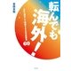 転んでも海外！―心から満足して帰国するための旅極意60 （幻冬舎） [電子書籍]