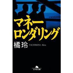 幻冬舎 - マネーロンダリング 楽天ブックス: マネーロンダリング - 橘 玲 - 9784344403536 : 本