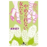 やめられない女たち（幻冬舎文庫） [電子書籍]