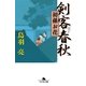 剣客春秋―初孫お花（幻冬舎文庫） [電子書籍]