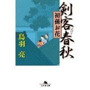 剣客春秋―初孫お花（幻冬舎文庫） [電子書籍]