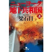 ニョーヨーク地下共和国〈上〉（幻冬舎文庫） [電子書籍]