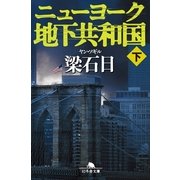 ニョーヨーク地下共和国〈下〉（幻冬舎文庫） [電子書籍]