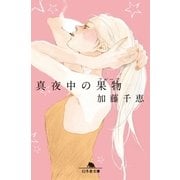真夜中の果物(フルーツ)（幻冬舎文庫） [電子書籍]