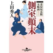 妾屋昼兵衛女帳面　側室顛末（幻冬舎時代小説文庫） [電子書籍]