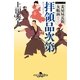 妾屋昼兵衛女帳面二　拝領品次第（幻冬舎時代小説文庫） [電子書籍]