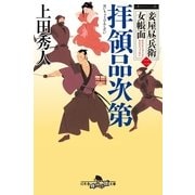 妾屋昼兵衛女帳面二　拝領品次第（幻冬舎時代小説文庫） [電子書籍]
