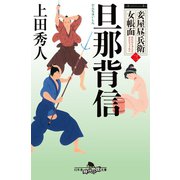 妾屋昼兵衛女帳面三　旦那背信（幻冬舎時代小説文庫） [電子書籍]