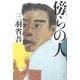 傍らの人 （幻冬舎） [電子書籍]