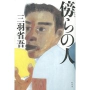 傍らの人 （幻冬舎） [電子書籍]