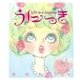 うにっき―Life is a Journey. （幻冬舎） [電子書籍]