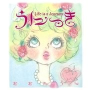 うにっき―Life is a Journey. （幻冬舎） [電子書籍]