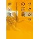 フクシマの正義―「日本の変わらなさ」との闘い （幻冬舎） [電子書籍]