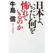 日本よ、いったい何を怖れているのか （幻冬舎） [電子書籍]