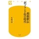 箱根駅伝 新ブランド校の時代（幻冬舎新書） [電子書籍]