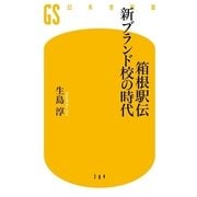 箱根駅伝 新ブランド校の時代（幻冬舎新書） [電子書籍]