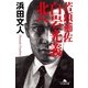 若頭補佐白岩光義 北へ（幻冬舎文庫） [電子書籍]