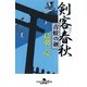 剣客春秋―青蛙の剣（幻冬舎時代小説文庫） [電子書籍]