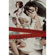 ブラッディ・ジュエリーは真夜中に笑う （幻冬舎） [電子書籍]