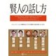 賢人の話し方―コミュニケーションの勝者はビジネスの勝者。会話が続く人になれ！ （幻冬舎） [電子書籍]